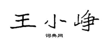 袁强王小峥楷书个性签名怎么写