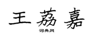 袁强王荔嘉楷书个性签名怎么写