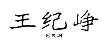 袁强王纪峥楷书个性签名怎么写