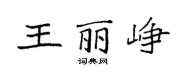 袁强王丽峥楷书个性签名怎么写