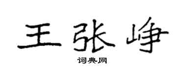 袁强王张峥楷书个性签名怎么写