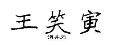 袁强王笑寅楷书个性签名怎么写