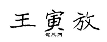 袁强王寅放楷书个性签名怎么写