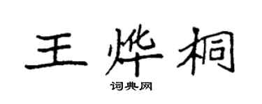 袁强王烨桐楷书个性签名怎么写