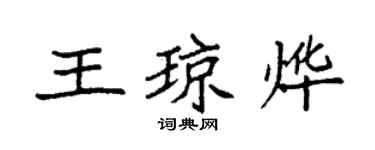 袁强王琼烨楷书个性签名怎么写