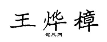 袁强王烨樟楷书个性签名怎么写