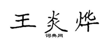 袁强王炎烨楷书个性签名怎么写