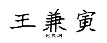 袁强王兼寅楷书个性签名怎么写
