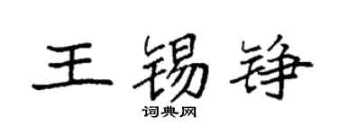 袁强王锡铮楷书个性签名怎么写
