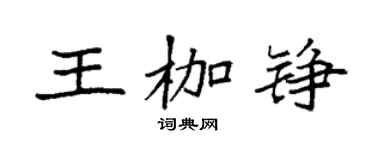 袁强王枷铮楷书个性签名怎么写