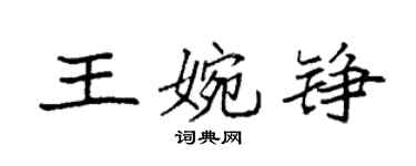袁强王婉铮楷书个性签名怎么写