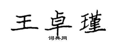 袁强王卓瑾楷书个性签名怎么写