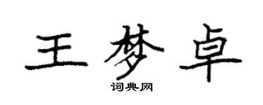 袁强王梦卓楷书个性签名怎么写