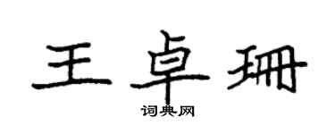 袁强王卓珊楷书个性签名怎么写