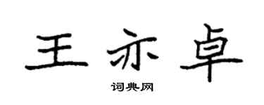 袁强王亦卓楷书个性签名怎么写