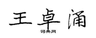 袁强王卓涌楷书个性签名怎么写