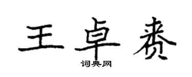 袁强王卓赉楷书个性签名怎么写