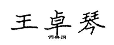 袁强王卓琴楷书个性签名怎么写