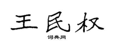 袁强王民权楷书个性签名怎么写