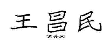 袁强王昌民楷书个性签名怎么写
