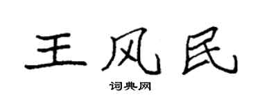 袁强王风民楷书个性签名怎么写