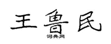 袁强王鲁民楷书个性签名怎么写
