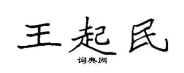 袁强王起民楷书个性签名怎么写