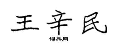 袁强王辛民楷书个性签名怎么写
