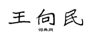 袁强王向民楷书个性签名怎么写