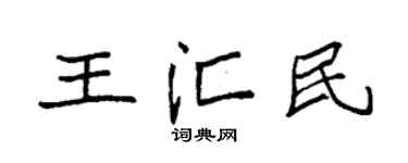 袁强王汇民楷书个性签名怎么写