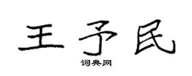袁强王予民楷书个性签名怎么写
