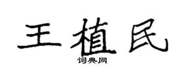 袁强王植民楷书个性签名怎么写