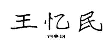 袁强王忆民楷书个性签名怎么写