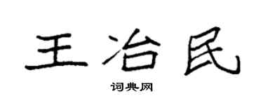 袁强王冶民楷书个性签名怎么写