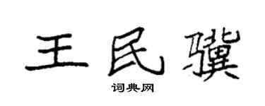 袁强王民骥楷书个性签名怎么写