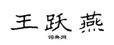 袁强王跃燕楷书个性签名怎么写