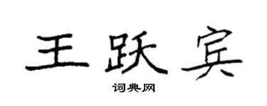 袁强王跃宾楷书个性签名怎么写