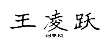 袁强王凌跃楷书个性签名怎么写
