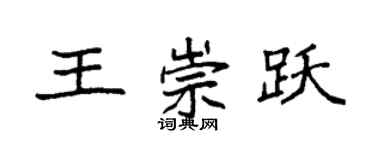 袁强王崇跃楷书个性签名怎么写