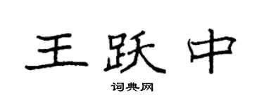 袁强王跃中楷书个性签名怎么写