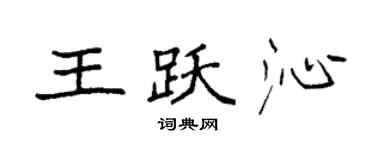 袁强王跃沁楷书个性签名怎么写