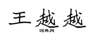袁强王越越楷书个性签名怎么写