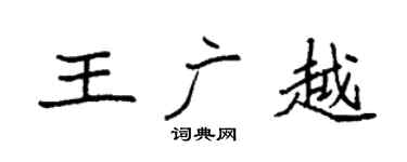 袁强王广越楷书个性签名怎么写