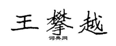 袁强王攀越楷书个性签名怎么写