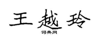 袁强王越玲楷书个性签名怎么写