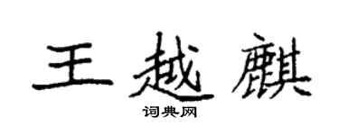 袁强王越麒楷书个性签名怎么写