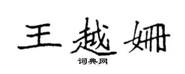 袁强王越姗楷书个性签名怎么写