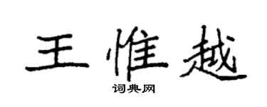 袁强王惟越楷书个性签名怎么写