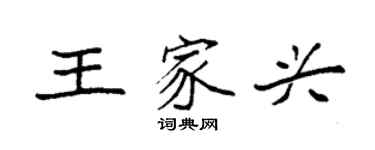 袁强王家兴楷书个性签名怎么写