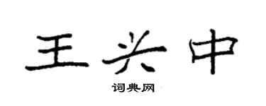 袁强王兴中楷书个性签名怎么写